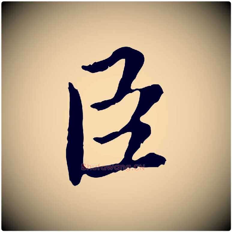 臣毛笔楷书写法,摘自宋代蔡襄进诗帖