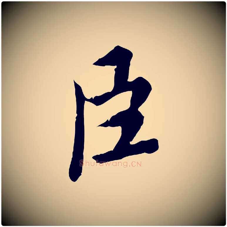 臣毛笔楷书写法,摘自宋代蔡襄进诗帖