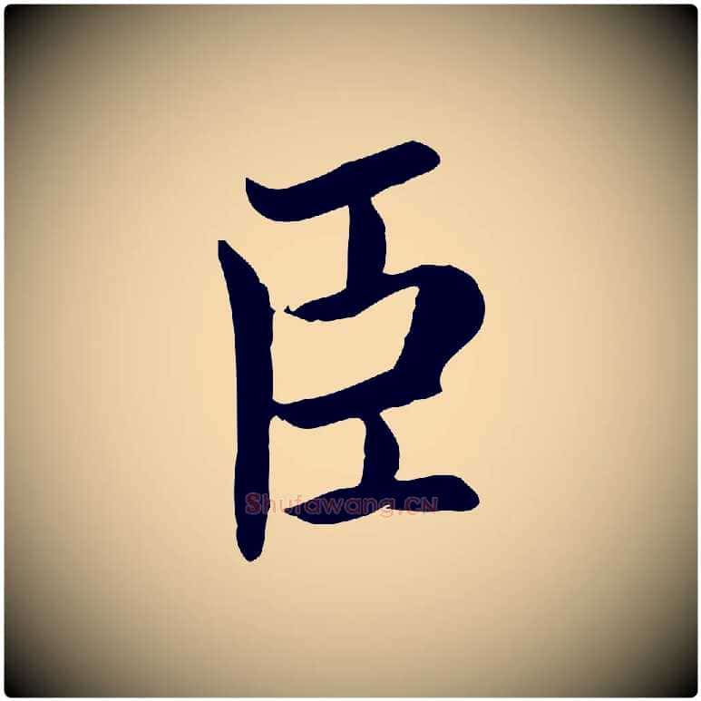臣毛笔楷书写法,摘自宋代蔡襄进诗帖