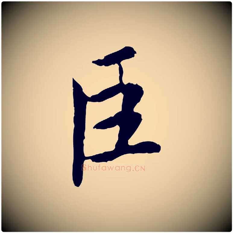 臣毛笔楷书写法,摘自宋代蔡襄进诗帖