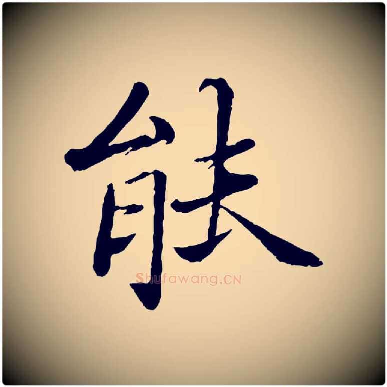 能毛笔楷书写法,摘自宋代蔡襄进诗帖