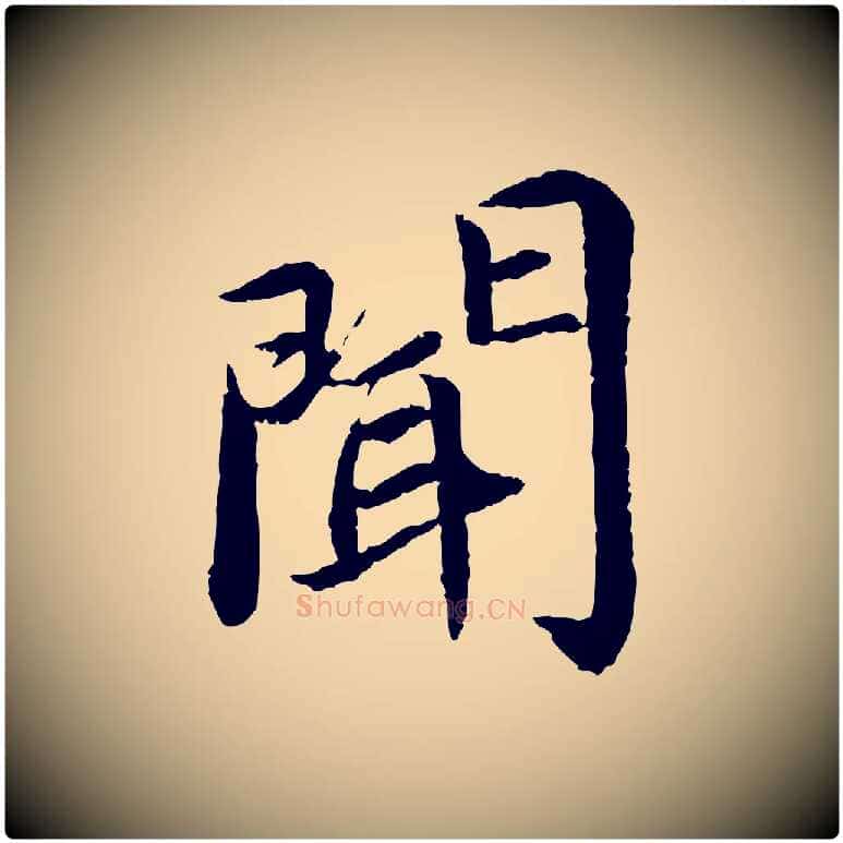 聞毛笔楷书写法,摘自宋代蔡襄进诗帖