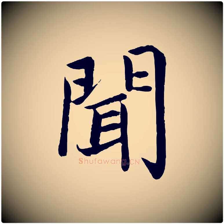 聞毛笔楷书写法,摘自宋代蔡襄进诗帖