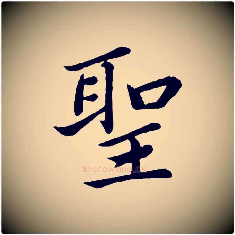 聖毛笔楷书写法,摘自宋代蔡襄进诗帖