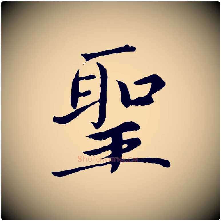 聖毛笔楷书写法,摘自宋代蔡襄进诗帖