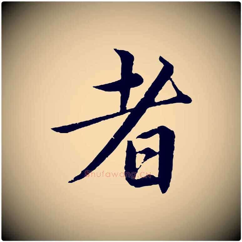 者毛笔楷书写法,摘自宋代蔡襄进诗帖
