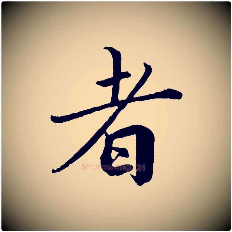 者毛笔楷书写法,摘自宋代蔡襄进诗帖