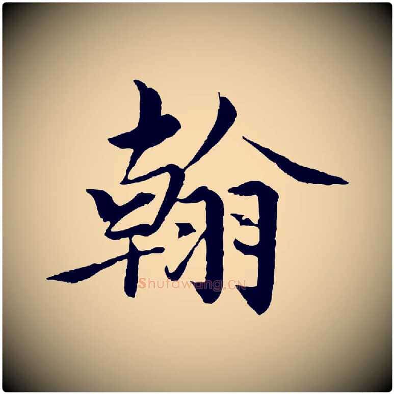翰毛笔楷书写法,摘自宋代蔡襄进诗帖