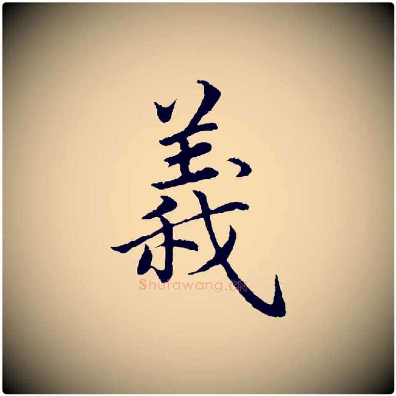 義毛笔楷书写法,摘自宋代蔡襄进诗帖