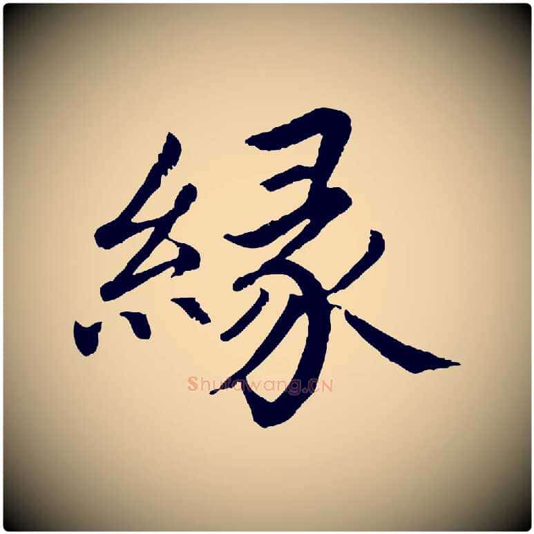 緣毛笔楷书写法,摘自宋代蔡襄进诗帖