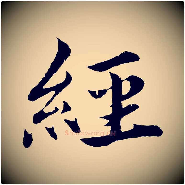 經毛笔楷书写法,摘自宋代蔡襄进诗帖