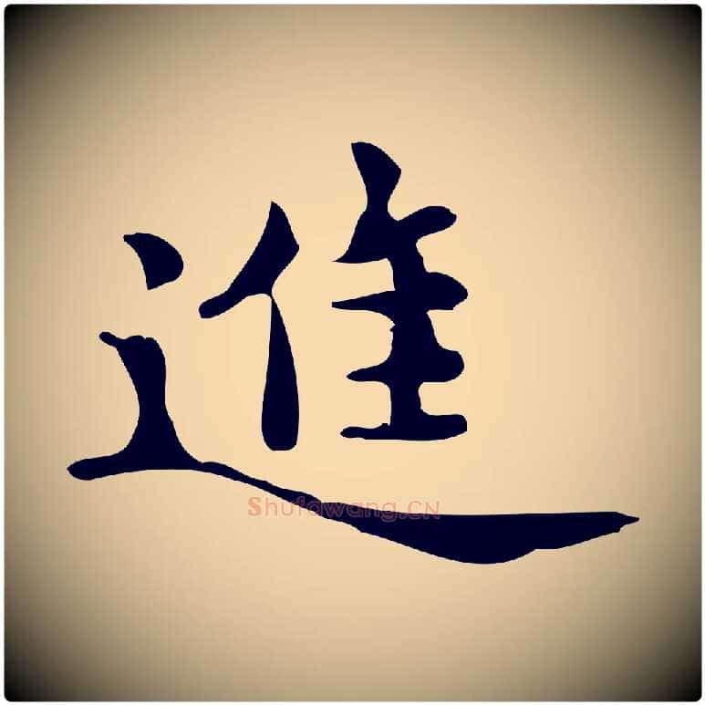 進毛笔楷书写法,摘自宋代蔡襄进诗帖