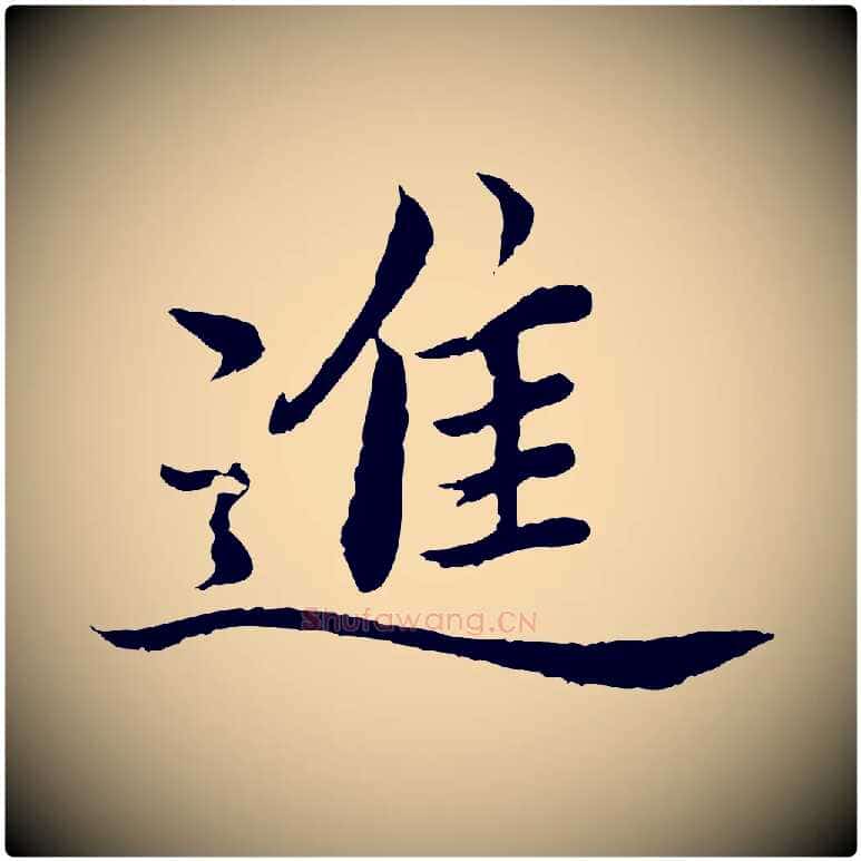 進毛笔楷书写法,摘自宋代蔡襄进诗帖