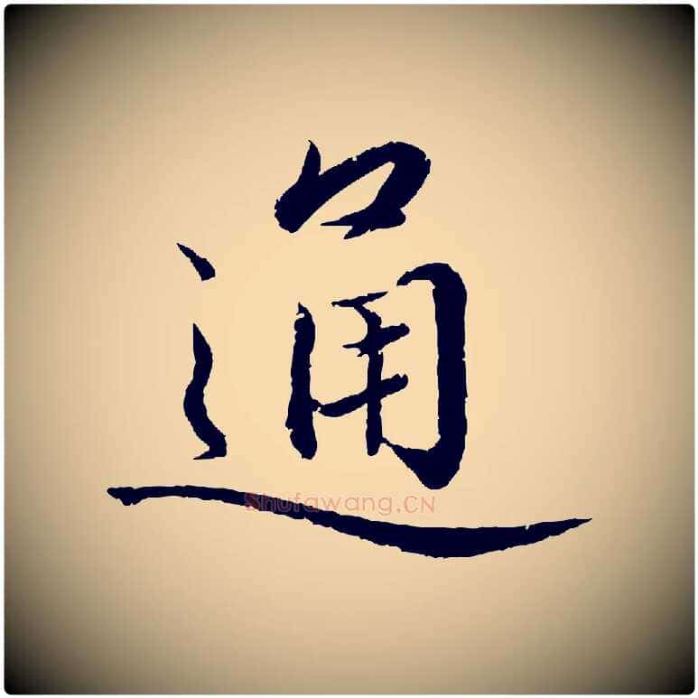 通毛笔楷书写法,摘自宋代蔡襄进诗帖