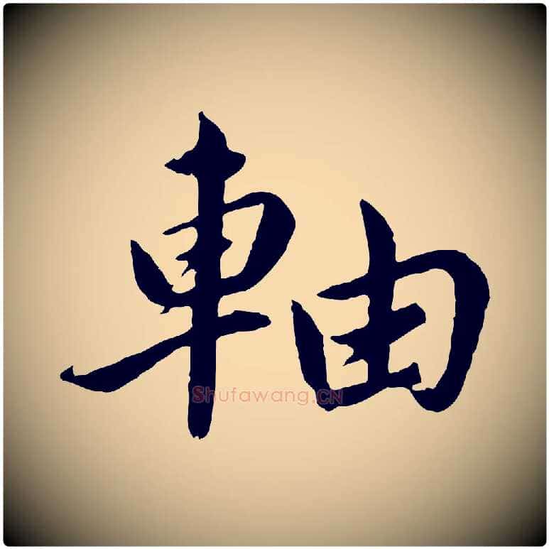 軸毛笔楷书写法,摘自宋代蔡襄进诗帖