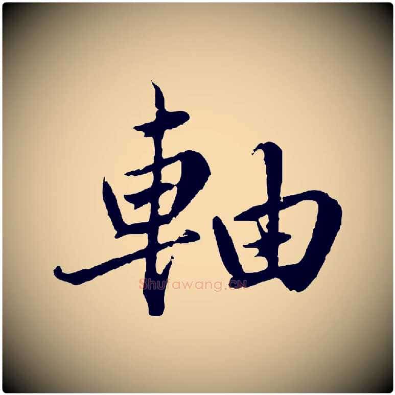 軸毛笔楷书写法,摘自宋代蔡襄进诗帖