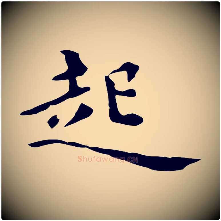 起毛笔楷书写法,摘自宋代蔡襄进诗帖