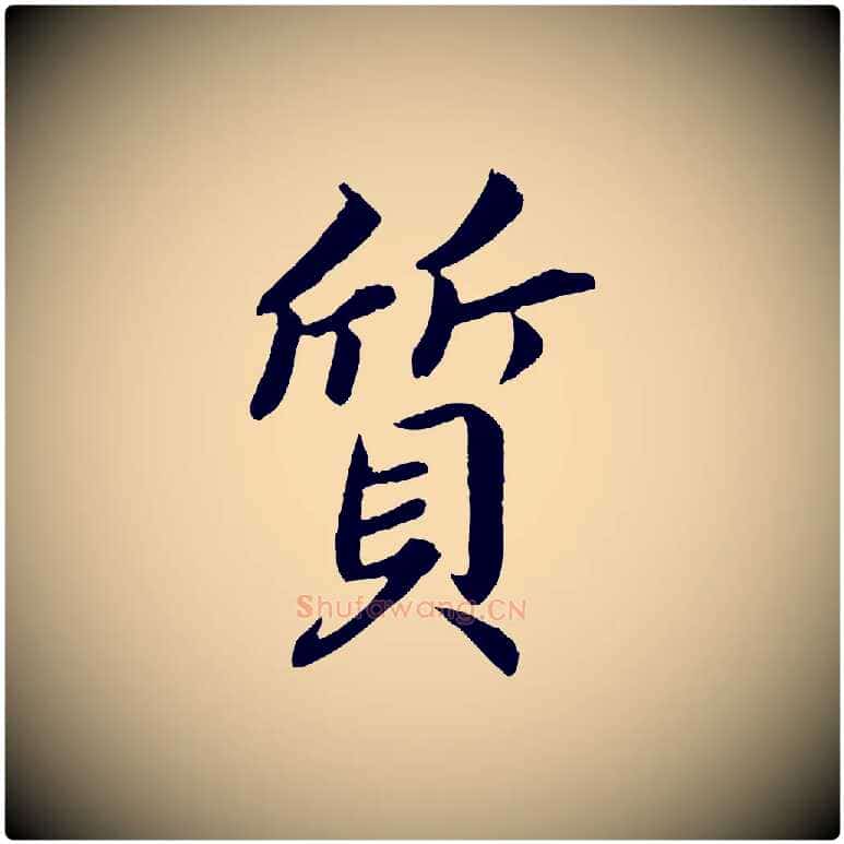 質毛笔楷书写法,摘自宋代蔡襄进诗帖