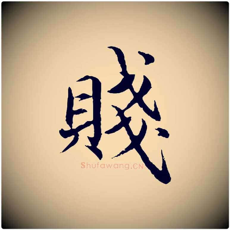 賤毛笔楷书写法,摘自宋代蔡襄进诗帖