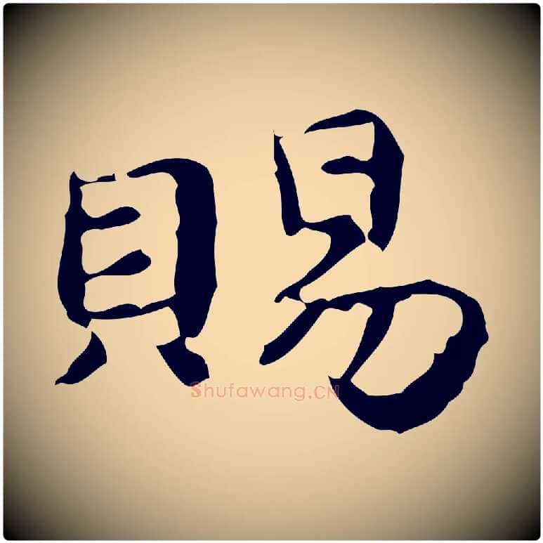 賜毛笔楷书写法,摘自宋代蔡襄进诗帖