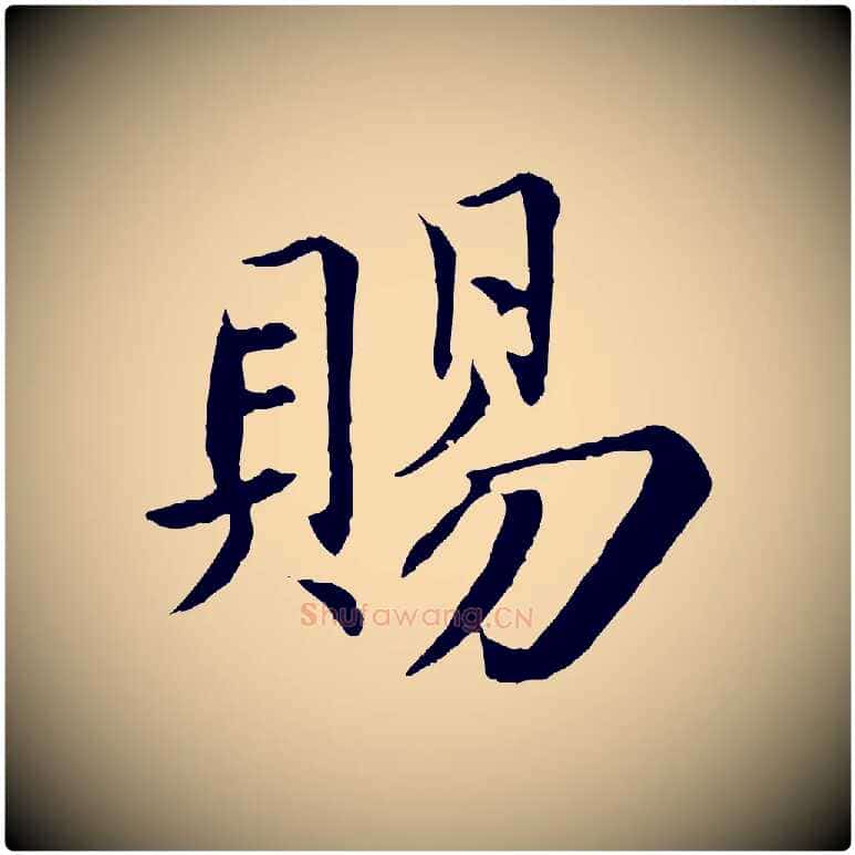 賜毛笔楷书写法,摘自宋代蔡襄进诗帖