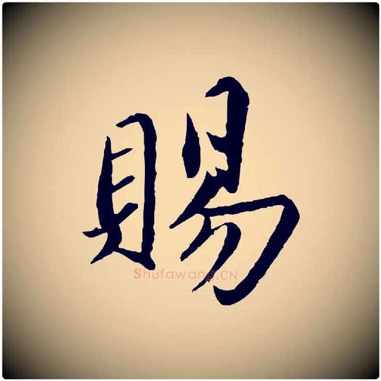賜毛笔楷书写法,摘自宋代蔡襄进诗帖