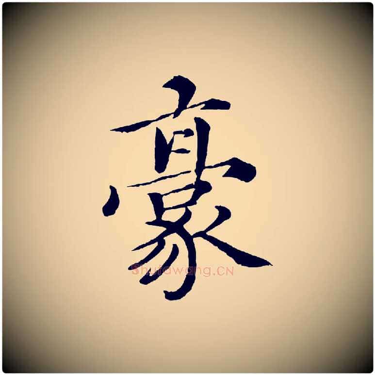 豪毛笔楷书写法,摘自宋代蔡襄进诗帖