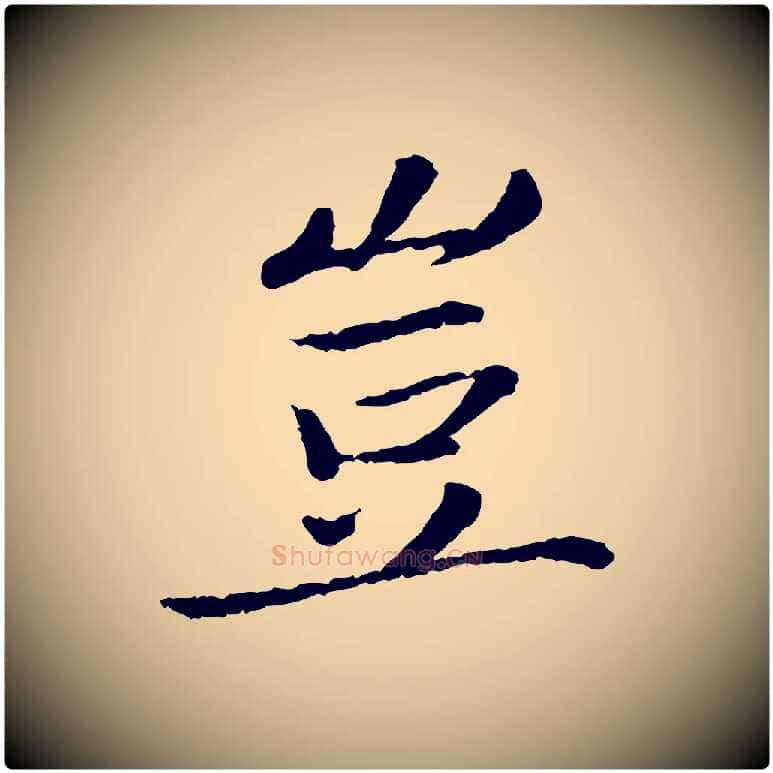 豈毛笔楷书写法,摘自宋代蔡襄进诗帖