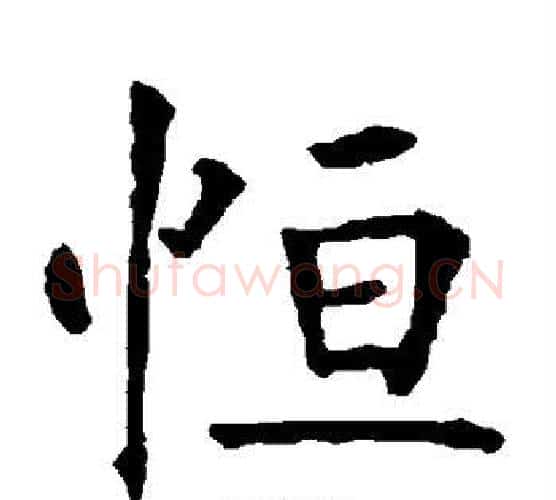 恒字柳公权毛笔楷书书法写法,摘自柳公权毛笔楷书书法作品