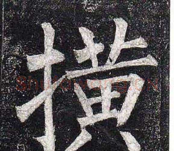 橫字柳公权毛笔楷书书法写法,摘自玄秘塔碑