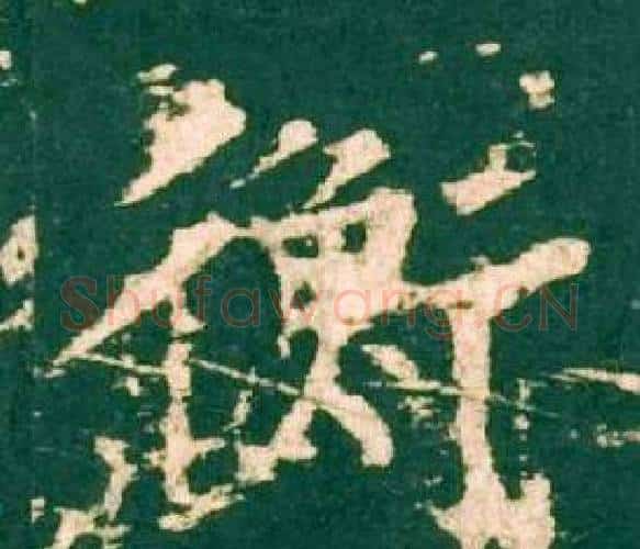 衡字柳公权毛笔楷书书法写法,摘自神策军碑