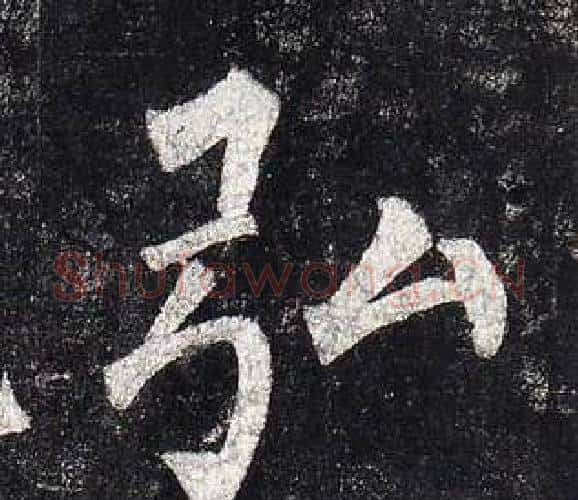 弘字柳公权毛笔楷书书法写法,摘自玄秘塔碑