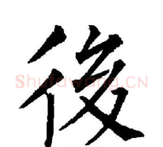 后字柳公权毛笔楷书书法写法,摘自柳公权毛笔楷书书法作品