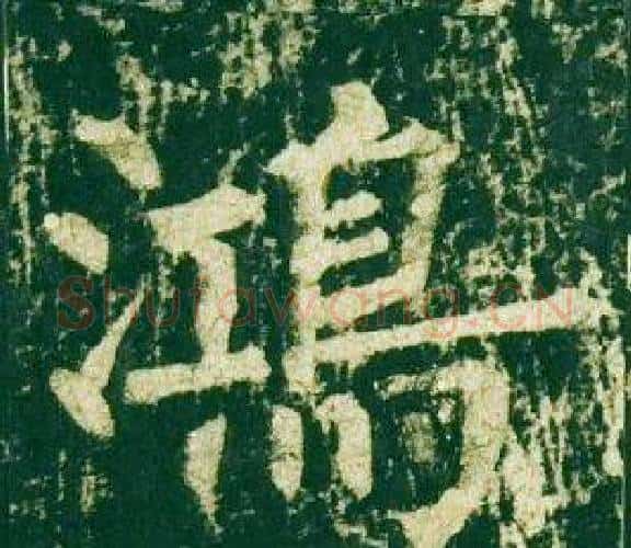 鴻字柳公权毛笔楷书书法写法,摘自神策军碑