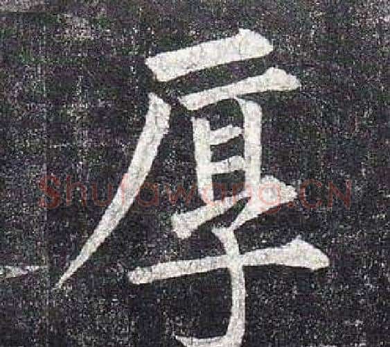 厚字柳公权毛笔楷书书法写法,摘自玄秘塔碑