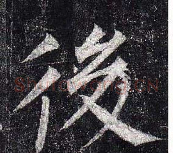 後字柳公权毛笔楷书书法写法,摘自玄秘塔碑