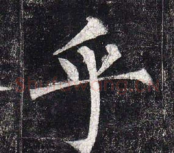 乎字柳公权毛笔楷书书法写法,摘自玄秘塔碑
