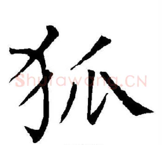 狐字柳公权毛笔楷书书法写法,摘自柳公权毛笔楷书书法作品