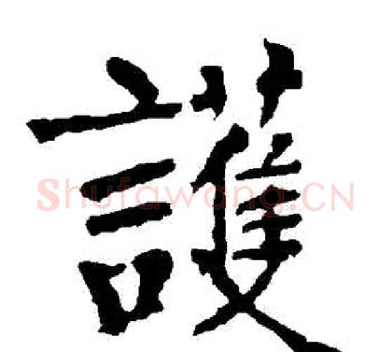 護字柳公权毛笔楷书书法写法,摘自柳公权毛笔楷书书法作品