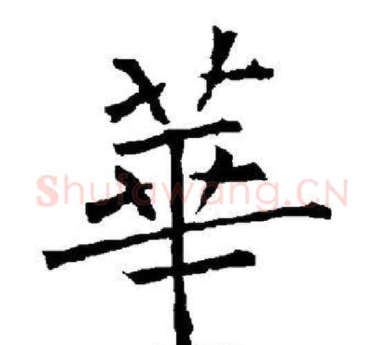 华字柳公权毛笔楷书书法写法,摘自柳公权毛笔楷书书法作品