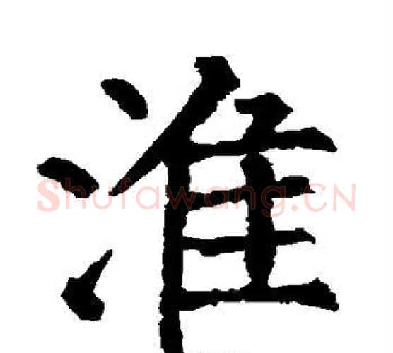 淮字柳公权毛笔楷书书法写法,摘自柳公权毛笔楷书书法作品