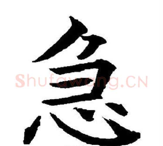急字水岛修三毛笔楷书书法写法,摘自水岛修三毛笔楷书书法作品