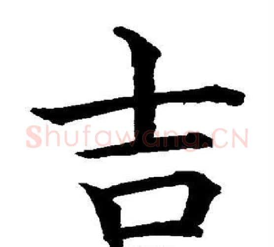 吉字水岛修三毛笔楷书书法写法,摘自水岛修三毛笔楷书书法作品