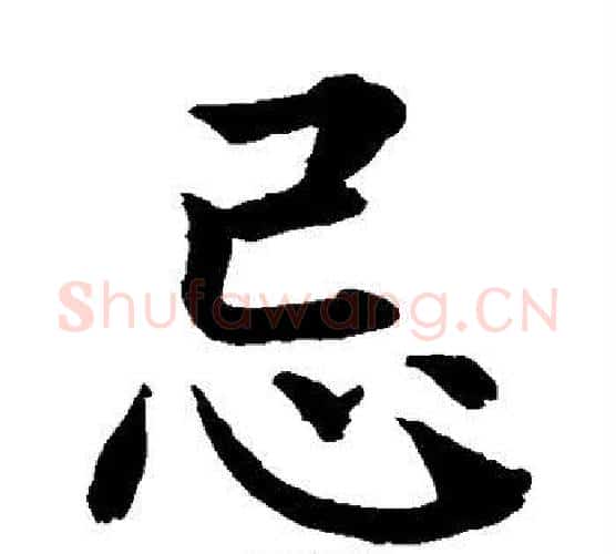 忌字水岛修三毛笔楷书书法写法,摘自水岛修三毛笔楷书书法作品
