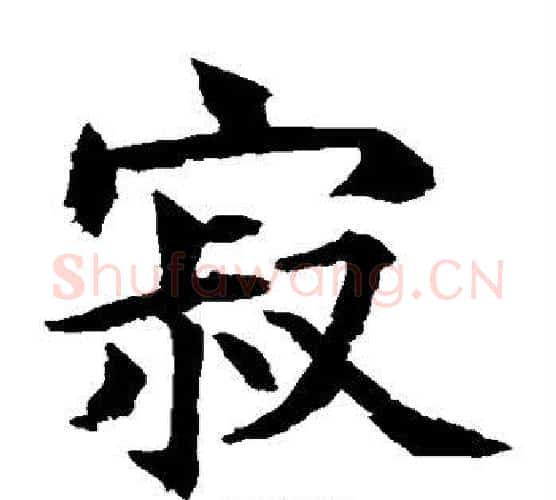 寂字水岛修三毛笔楷书书法写法,摘自水岛修三毛笔楷书书法作品