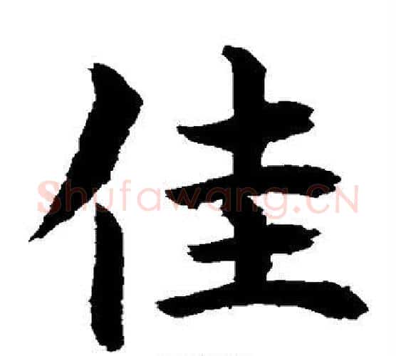 佳字水岛修三毛笔楷书书法写法,摘自水岛修三毛笔楷书书法作品