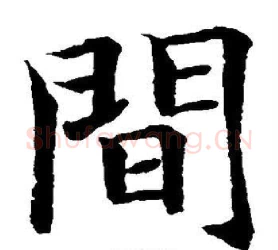 间字水岛修三毛笔楷书书法写法,摘自水岛修三毛笔楷书书法作品