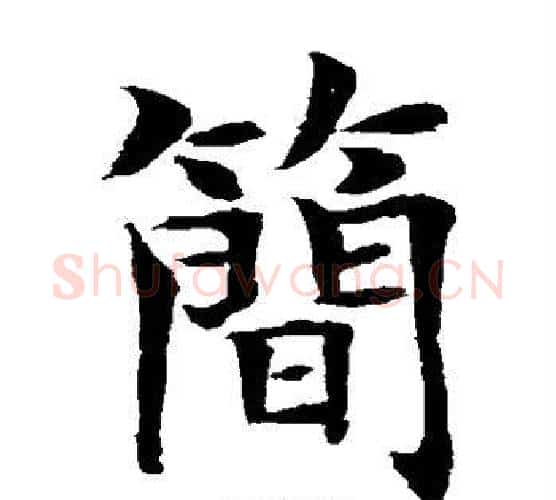 简字水岛修三毛笔楷书书法写法,摘自水岛修三毛笔楷书书法作品