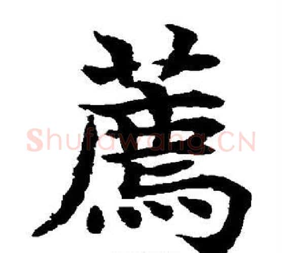 荐字水岛修三毛笔楷书书法写法,摘自水岛修三毛笔楷书书法作品