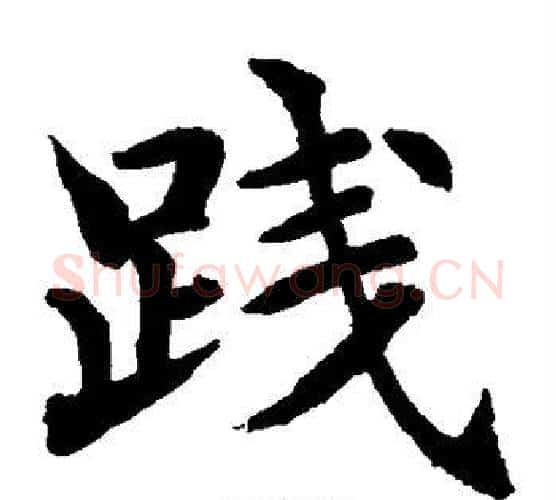 践字水岛修三毛笔楷书书法写法,摘自水岛修三毛笔楷书书法作品